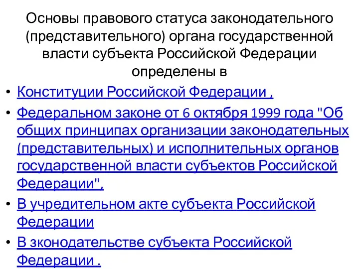 Основы правового статуса законодательного (представительного) органа государственной власти субъекта Российской Федерации определены в