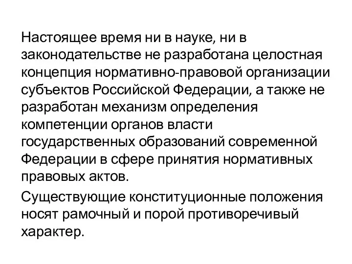 Настоящее время ни в науке, ни в законодательстве не разработана целостная концепция нормативно-правовой