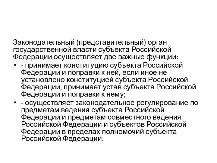 Законодательный (представительный) орган государственной власти субъекта Российской Федерации осуществляет две