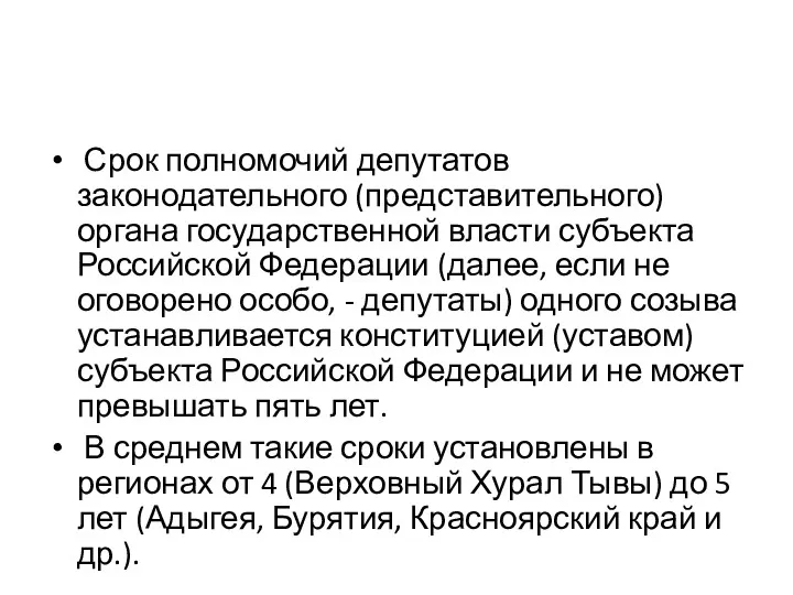 Срок полномочий депутатов законодательного (представительного) органа государственной власти субъекта Российской Федерации (далее, если