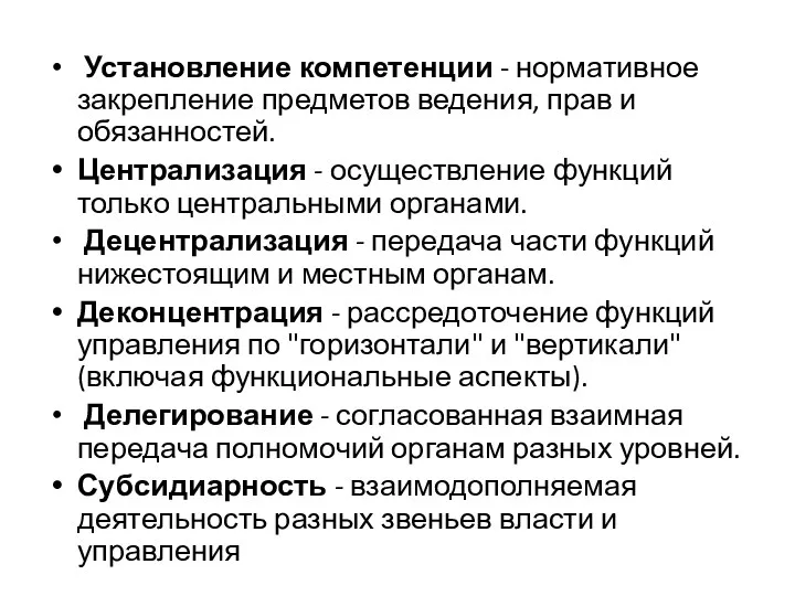 Установление компетенции - нормативное закрепление предметов ведения, прав и обязанностей. Централизация - осуществление