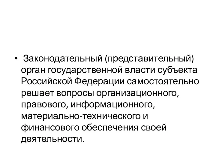 Законодательный (представительный) орган государственной власти субъекта Российской Федерации самостоятельно решает