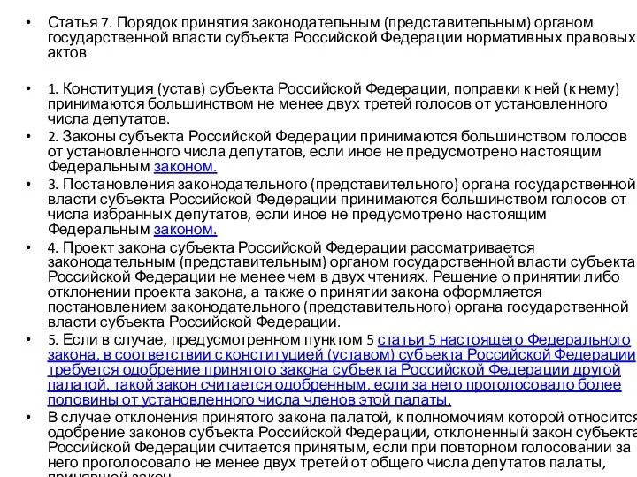 Статья 7. Порядок принятия законодательным (представительным) органом государственной власти субъекта Российской Федерации нормативных