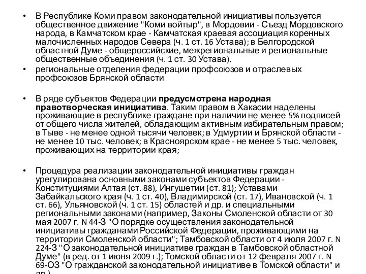 В Республике Коми правом законодательной инициативы пользуется общественное движение "Коми войтыр", в Мордовии