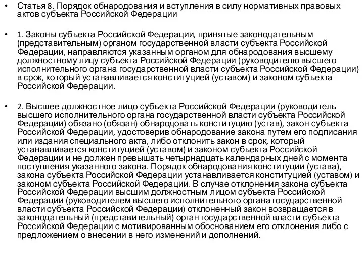 Статья 8. Порядок обнародования и вступления в силу нормативных правовых актов субъекта Российской