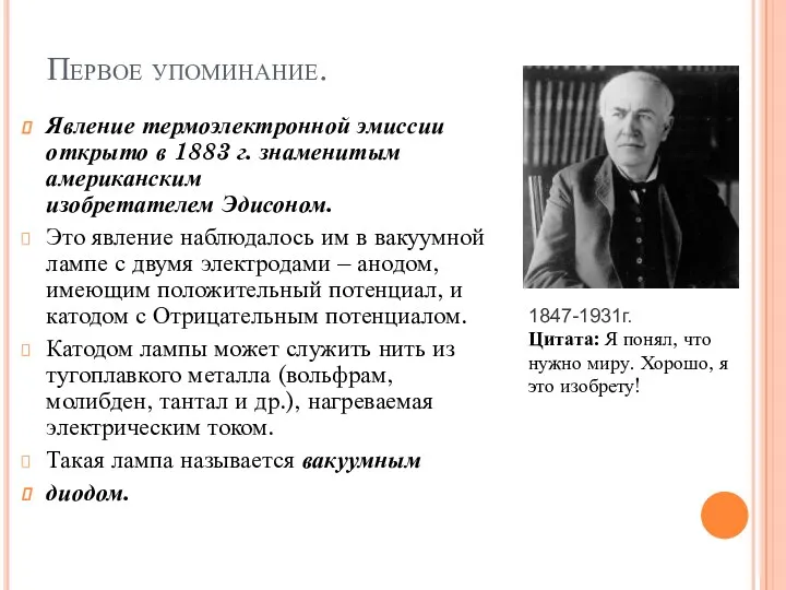 Первое упоминание. Явление термоэлектронной эмиссии открыто в 1883 г. знаменитым