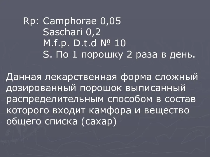 Rp: Camphorae 0,05 Saschari 0,2 M.f.p. D.t.d № 10 S.