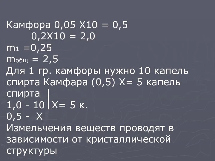 Камфора 0,05 X10 = 0,5 0,2X10 = 2,0 m1 =0,25 mобщ = 2,5