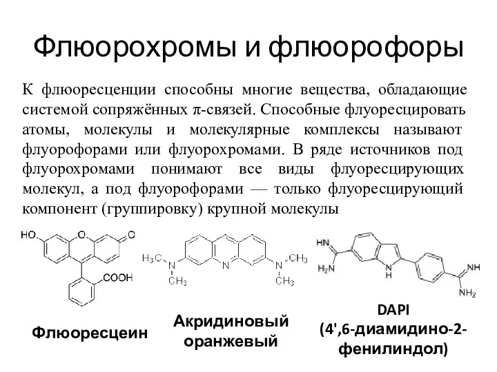 Флюорохромы и флюорофоры К флюоресценции способны многие вещества, обладающие системой