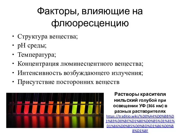 Факторы, влияющие на флюоресценцию Структура вещества; pН среды; Температура; Концентрация