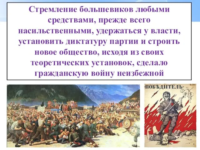 Стремление большевиков любыми средствами, прежде всего насильственными, удержаться у власти,