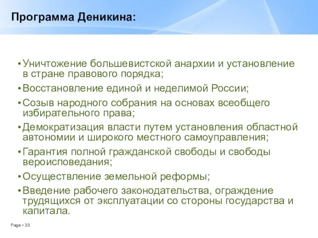 Программа Деникина: Уничтожение большевистской анархии и установление в стране правового