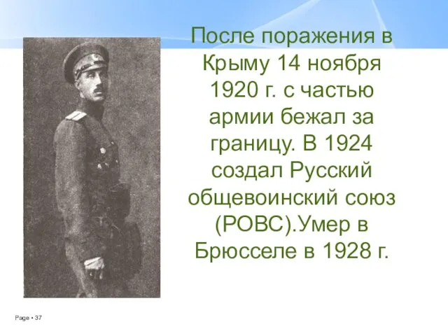После поражения в Крыму 14 ноября 1920 г. с частью