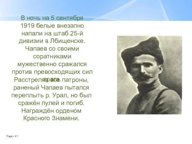 В ночь на 5 сентября 1919 белые внезапно напали на