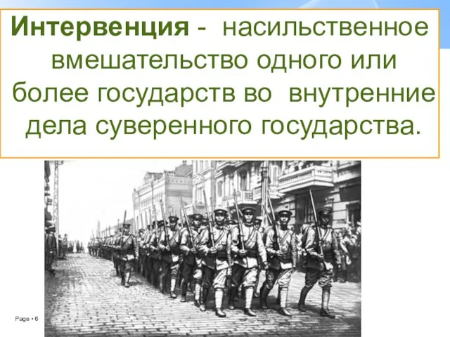 Интервенция - насильственное вмешательство одного или более государств во внутренние дела суверенного государства.