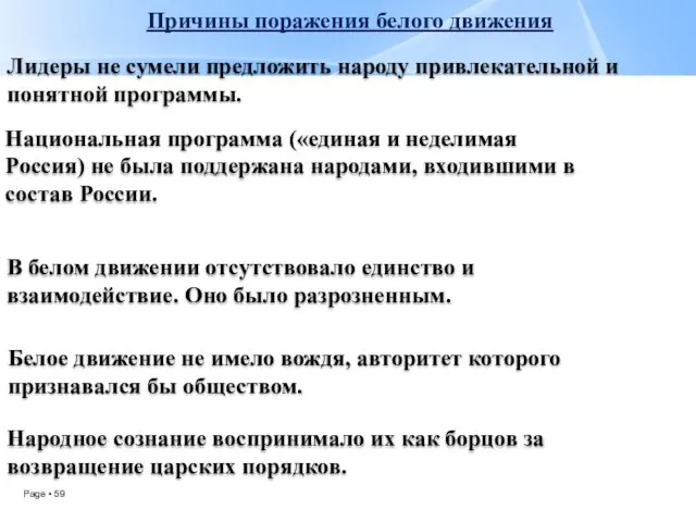 Причины поражения белого движения Лидеры не сумели предложить народу привлекательной