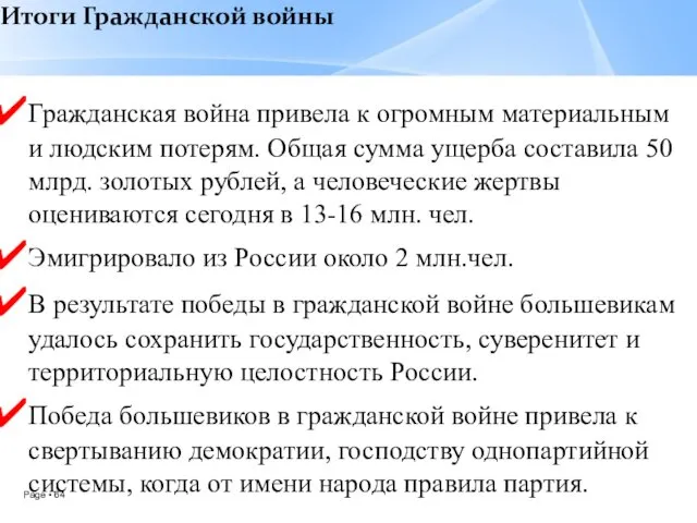 Итоги Гражданской войны Гражданская война привела к огромным материальным и