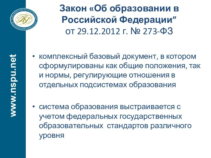 Закон «Об образовании в Российской Федерации” от 29.12.2012 г. № 273-ФЗ комплексный базовый