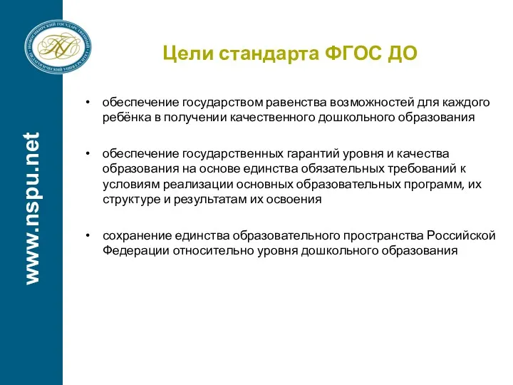 www.nspu.net Цели стандарта ФГОС ДО обеспечение государством равенства возможностей для каждого ребёнка в