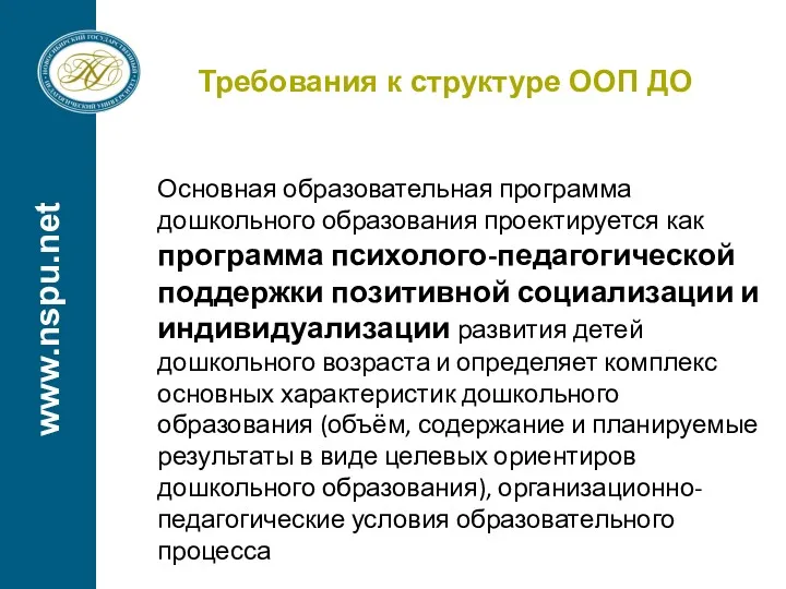 www.nspu.net Требования к структуре ООП ДО Основная образовательная программа дошкольного образования проектируется как