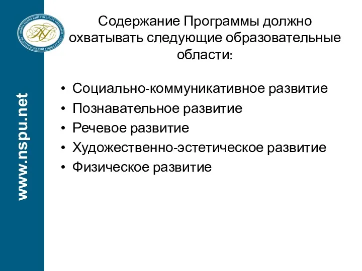 www.nspu.net Содержание Программы должно охватывать следующие образовательные области: Социально-коммуникативное развитие Познавательное развитие Речевое