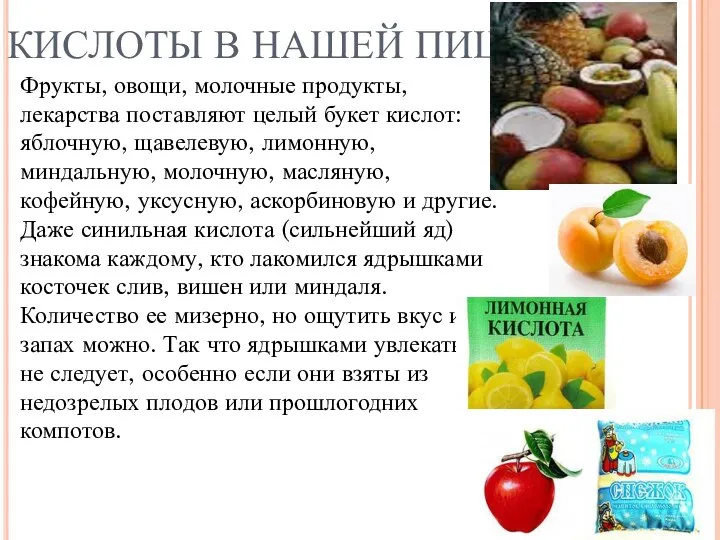 КИСЛОТЫ В НАШЕЙ ПИЩЕ Фрукты, овощи, молочные продукты, лекарства поставляют