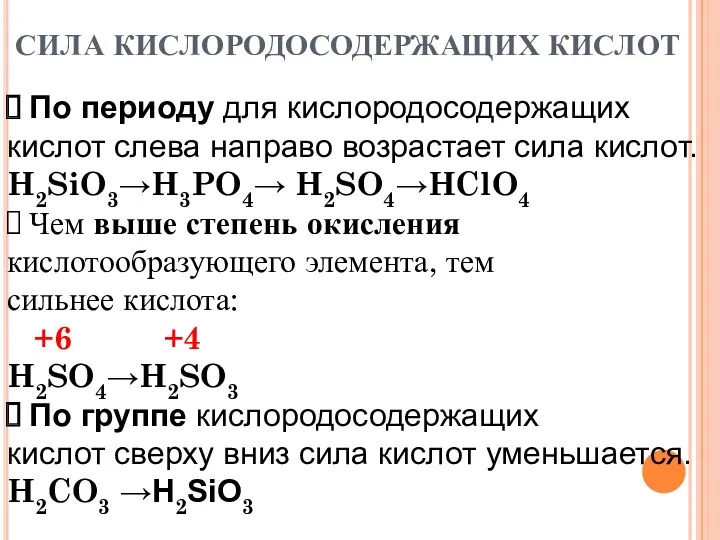 СИЛА КИСЛОРОДОСОДЕРЖАЩИХ КИСЛОТ По периоду для кислородосодержащих кислот слева направо