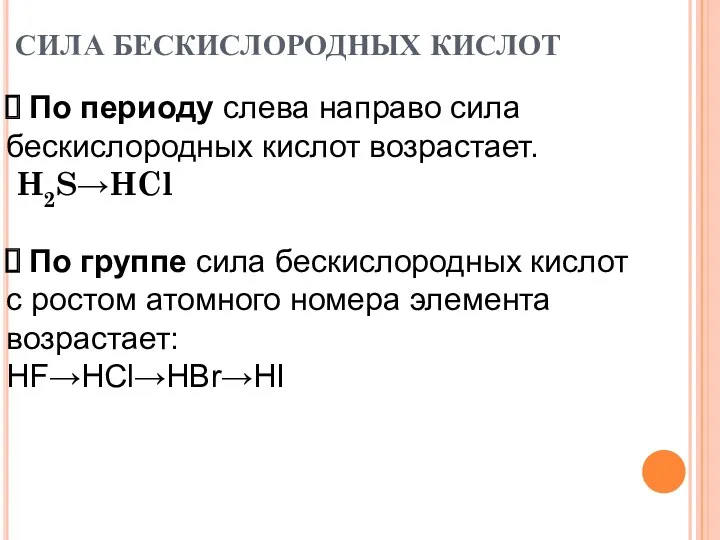 СИЛА БЕСКИСЛОРОДНЫХ КИСЛОТ По периоду слева направо сила бескислородных кислот