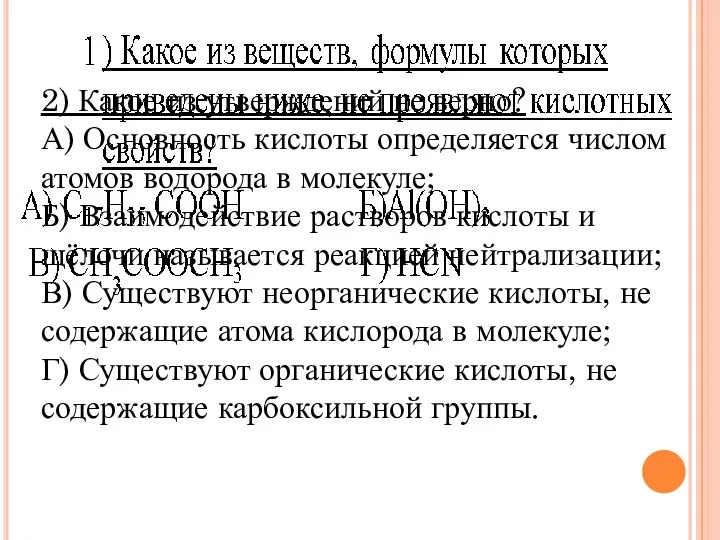 2) Какое из утверждений не верно? А) Основность кислоты определяется