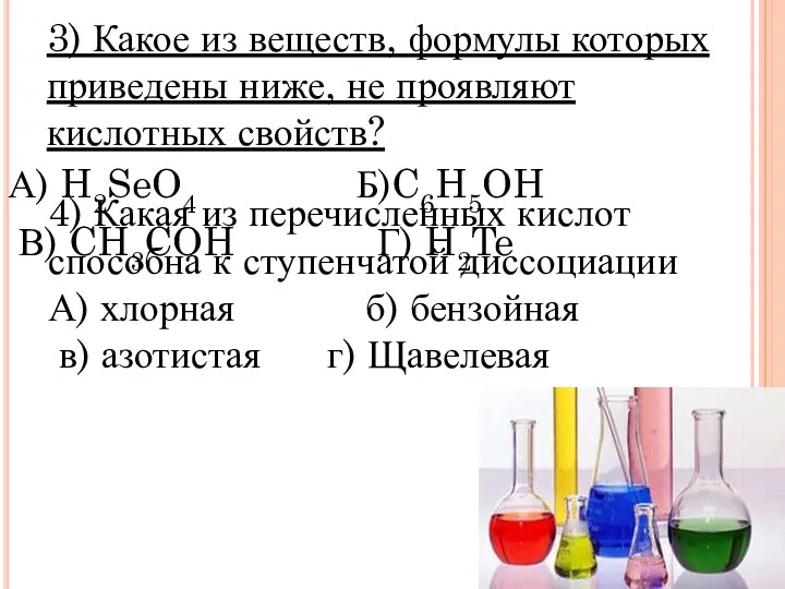 4) Какая из перечисленных кислот способна к ступенчатой диссоциации А)