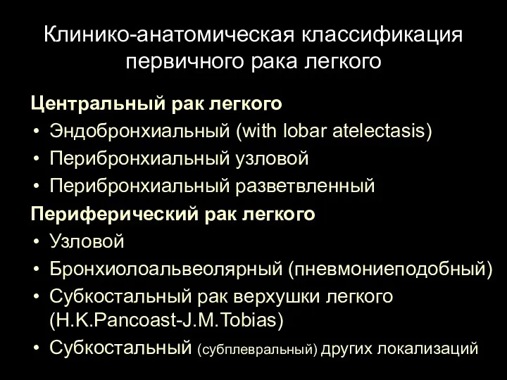 Центральный рак легкого Эндобронхиальный (with lobar atelectasis) Перибронхиальный узловой Перибронхиальный