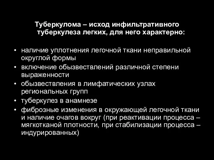 Туберкулома – исход инфильтративного туберкулеза легких, для него характерно: наличие