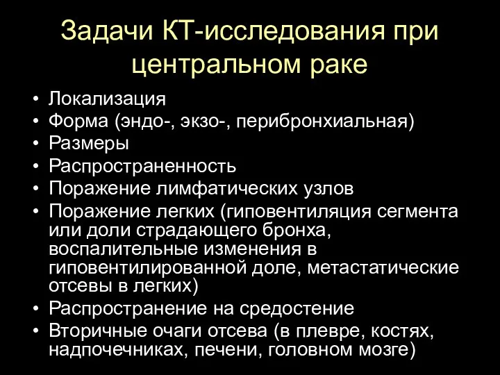 Задачи КТ-исследования при центральном раке Локализация Форма (эндо-, экзо-, перибронхиальная)