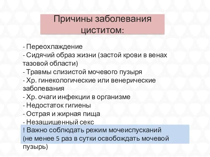 Причины заболевания циститом: - Переохлаждение - Сидячий образ жизни (застой