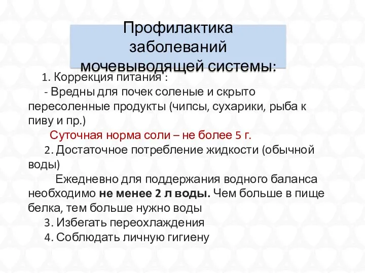 Профилактика заболеваний мочевыводящей системы: 1. Коррекция питания : - Вредны