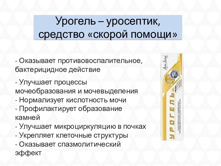 Урогель – уросептик, средство «скорой помощи» - Оказывает противовоспалительное, бактерицидное