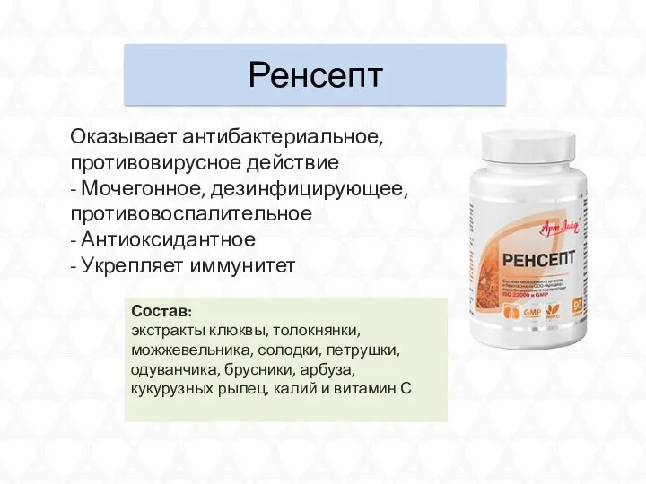 Ренсепт Оказывает антибактериальное, противовирусное действие - Мочегонное, дезинфицирующее, противовоспалительное -