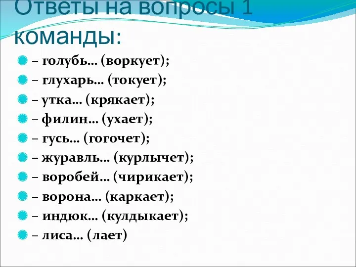 Ответы на вопросы 1 команды: – голубь… (воркует); – глухарь…