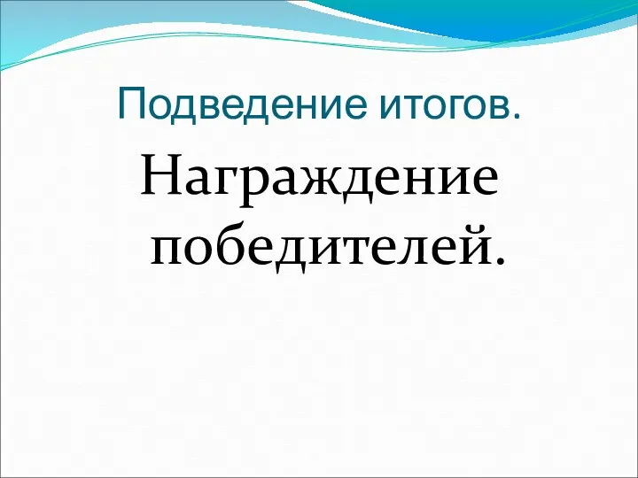 Подведение итогов. Награждение победителей.