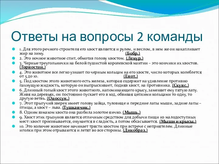 Ответы на вопросы 2 команды 1. Для этого речного строителя его хвост является