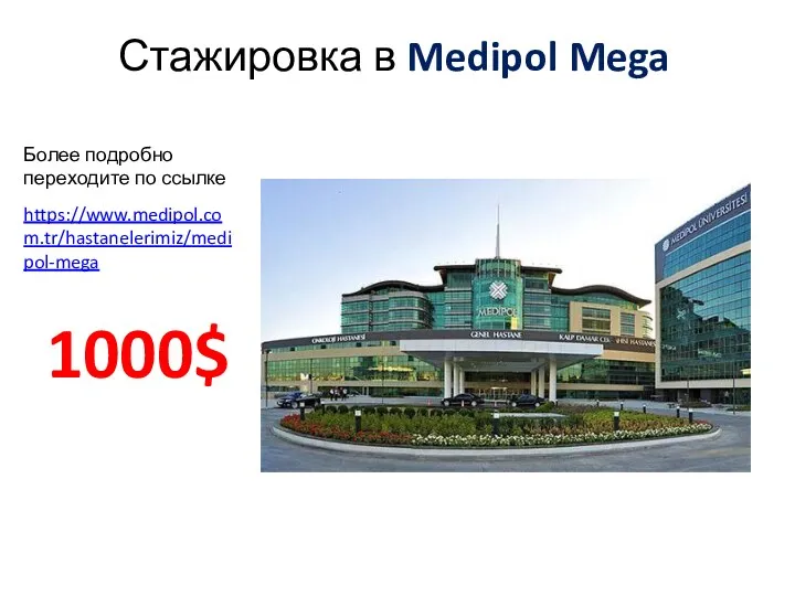 Стажировка в Medipol Mega 1000$ https://www.medipol.com.tr/hastanelerimiz/medipol-mega Более подробно переходите по ссылке