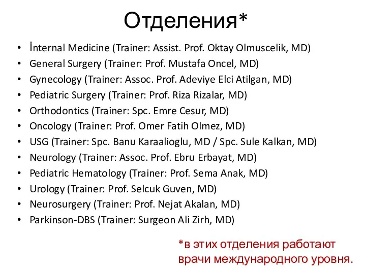 Отделения* İnternal Medicine (Trainer: Assist. Prof. Oktay Olmuscelik, MD) General