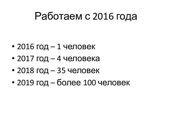 Работаем с 2016 года 2016 год – 1 человек 2017