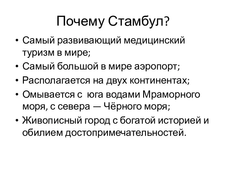 Почему Стамбул? Самый развивающий медицинский туризм в мире; Самый большой