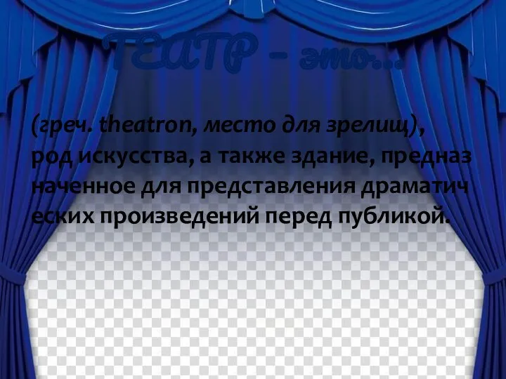 (греч. theatron, место для зрелищ), род искусства, а также здание,