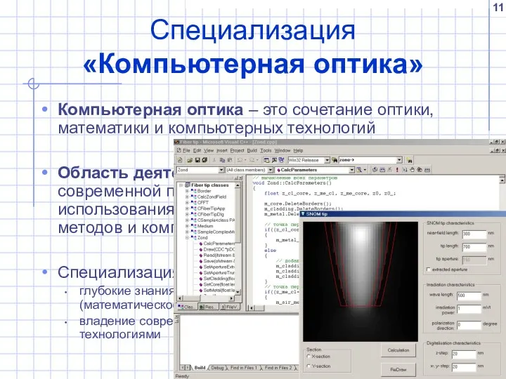 Специализация «Компьютерная оптика» Компьютерная оптика – это сочетание оптики, математики и компьютерных технологий