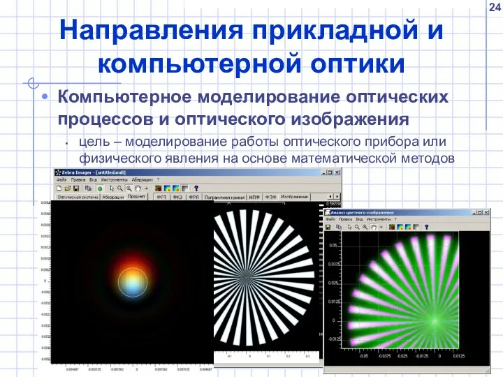 Направления прикладной и компьютерной оптики Компьютерное моделирование оптических процессов и оптического изображения цель