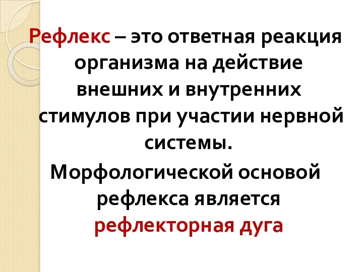 Рефлекс – это ответная реакция организма на действие внешних и