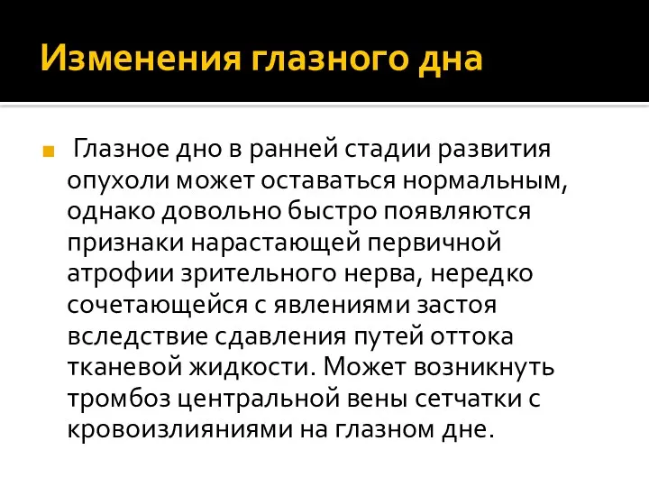 Изменения глазного дна Глазное дно в ранней стадии развития опухоли