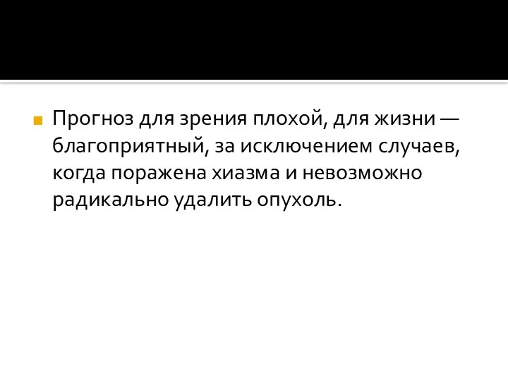 Прогноз для зрения плохой, для жизни — благоприятный, за исключением